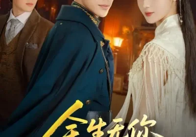 余生无你皆荒年（71集）书雪漫&曹皓添海报