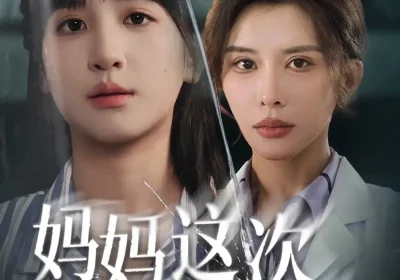 妈妈这次我没骗你（63集）布依涵&张敏倩海报