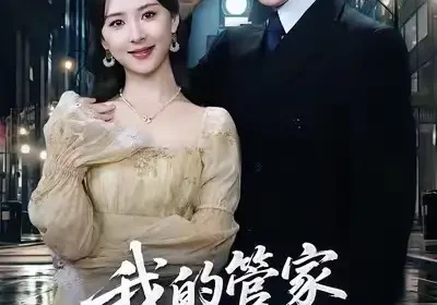我的管家是大佬（60集）萨钢云＆杨盼盼海报