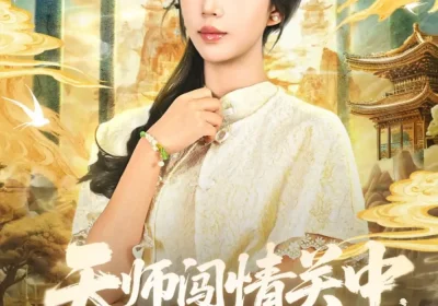 天师闯情关中，勿扰（68集）姚磊＆彭呆呆海报