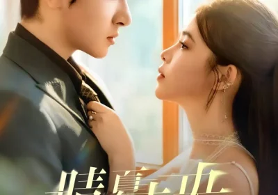 晴夏未央（78集）陈梓龙＆彭丹海报