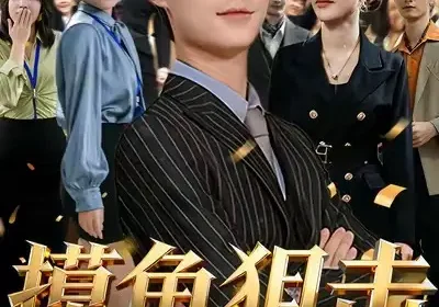 摸鱼狙击华尔街（80集）寇腾文＆阮诗如海报