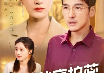 秋庭护蕊（50集）冯茗惊＆宋雯娟&刘倩宇海报