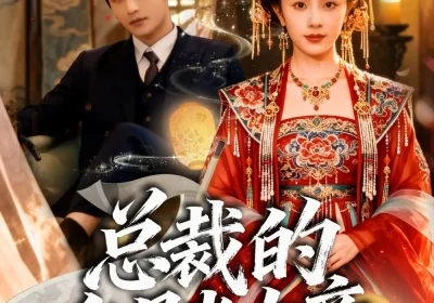 总裁的白月光女帝（60集）常高明＆翟成露海报