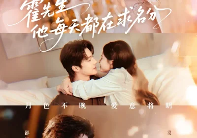 霍先生他每天都在求名分＆月色（114集）邵巍＆朱小雪海报