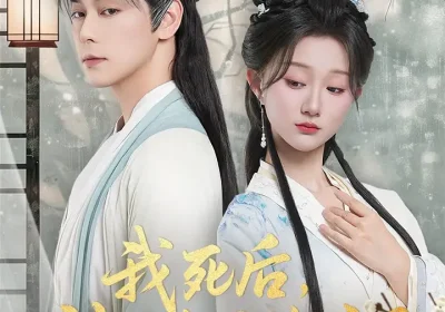 我死后神医夫君悔疯了＆甘草剧毒不及君心（70集）袁志颖＆薄雨童海报