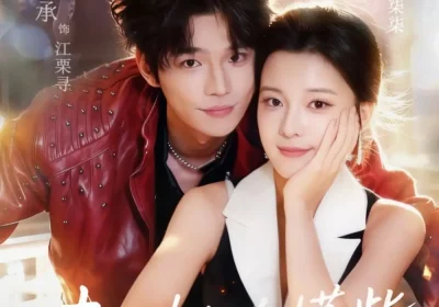 夫人她略懂些拳脚（61集）闻至承＆翟欣然海报