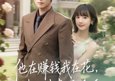 他在赚钱我在花，契约夫妻顶呱呱（79集）苏畅＆成梓宁海报