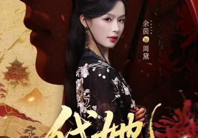 代她（61集）邵魏＆余茵海报