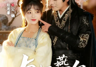 与婳燕尔（80集）李沐杰＆陆恩馨海报