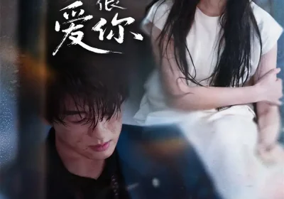 一直很爱你（62集）陈景赫＆范祺海报