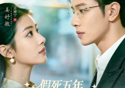 假死五年，重逢前夫他哭了（82集）杨文＆乔婉宁海报