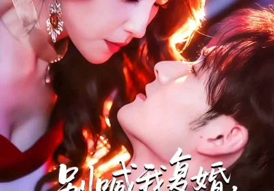 别喊我复婚，我的醋精老公超难哄＆死对头的掌心娇（89集）夏玄子&孟佳辉海报