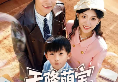 天降萌宝爸比快来抢婚了（60集）钟嘉豪＆姜楚薇海报