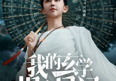 我的玄学捉鬼日记（79集）贺灵榣海报