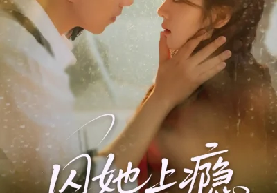 囚她上瘾（60集）罗嘉麒＆洪雨彤海报