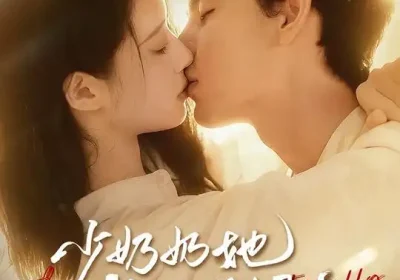 少奶奶她武力值爆表（82集）靳旺＆虞晴越海报