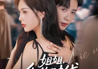 姐姐，你的时代结束了（72集）马烁棋＆周嘉怡海报