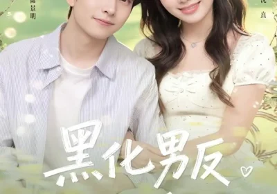 黑化男反攻略手册（84集）张昊旸＆王文君海报