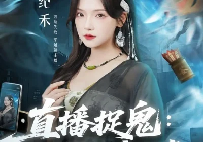 直播捉鬼：纪天师在线断案（54集）王云云（彩彩云）＆孙昊海报
