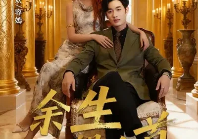 余生望白首（61集）易恒&吴毅非海报