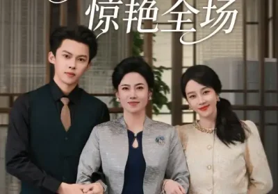 跨年夜我和婆婆惊艳全场（60集）高张博&王锦颖海报