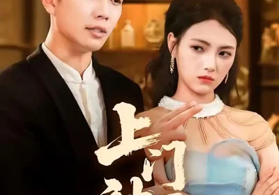 上门神医（82集）孙钰哲＆樊楚琦海报