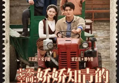 七零空间：娇娇知青的宠夫日常（74集）王艺舒＆雷艺昊海报