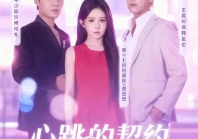 心跳的契约（60集）王晨钊＆姜十七海报