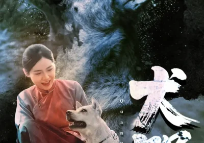 犬咒（45集）范高坡＆花果果海报