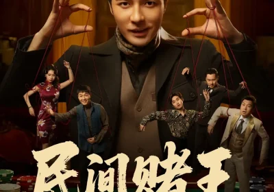 民间赌王（80集）董星辰＆马欣蕾海报