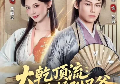 大乾顶流：逃婚驸马爷（82集）谢春懿＆王星辰海报