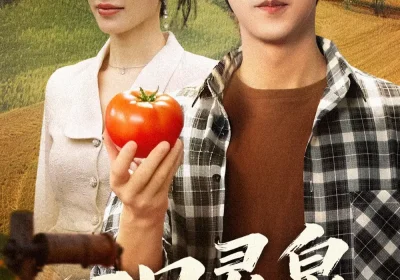 一口灵泉一亩田（70集）李星辰＆张子唯海报