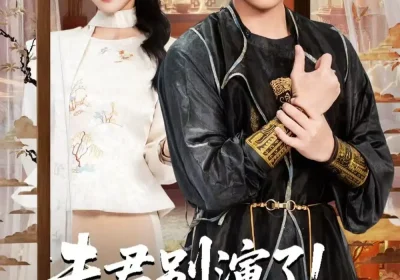 夫君别演了！十万层修为溢出了（71集）委佳宇＆梁雯晶海报