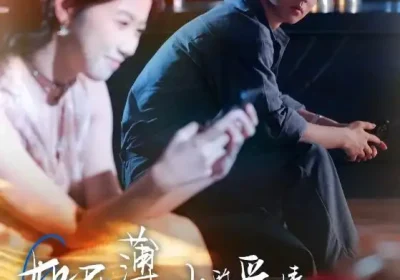 如履薄冰的爱情不要也罢（86集）邓嘉伦&高洁慧海报