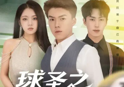 球圣之卷土重来（60集）刘琪&唐志龙海报