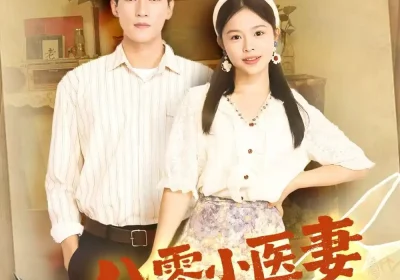 八零小医妻逆转人生路（71集）吴林＆彭丹海报