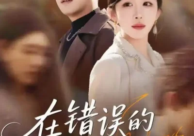 在错误的时间遇见你（61集）房蕾＆于珂然海报