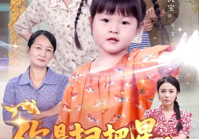 你是扫把星，我是小锦鲤（60集）冯伊洋＆钟小金海报