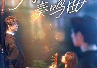 月光奏鸣曲（70集）宣淏&苏弋涵海报