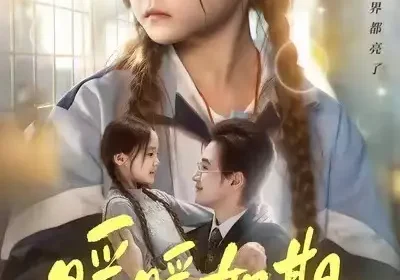 暖暖如期（60集）随嘉兴&贾舒宁海报