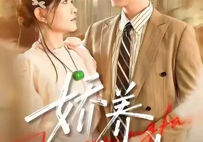 娇养法则（97集）谭丽芳&恩灿海报