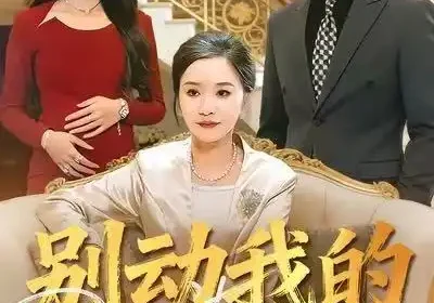 别动我的好儿媳（83集）胡璇璇&王熠星海报