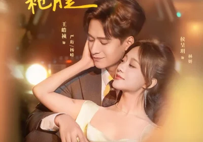 玫瑰吻过枪膛（80集）王皓祯＆侯呈玥海报