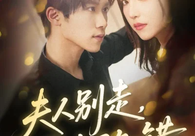 夫人别走恶少已知错（60集）尹洋&夏玄子海报