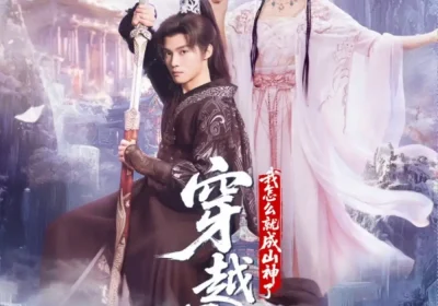 穿越深山我怎么就成山神了（76集）谢鸿鑫&田熙雯海报