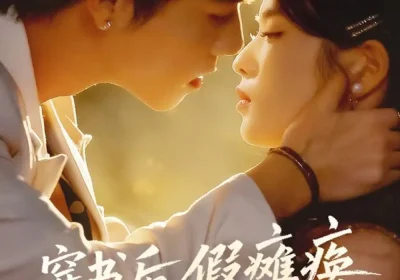 穿书后假瘫痪老公求贴贴（80集）灵川贝贝&衡涛海报