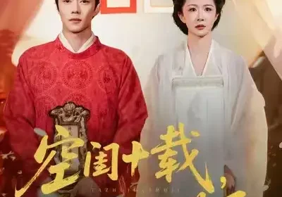 空闺十载，他追悔莫及（60集）扣卫龙＆美美海报
