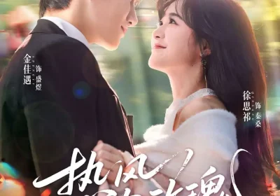 热风吻玫瑰（66集）金佳遇＆徐思祁海报