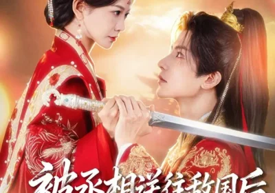 被丞相送往敌国后，他悔疯了（60集）王琳惠&林飞羽海报